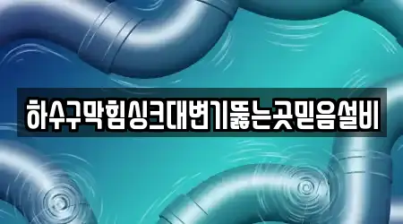 하수구막힘싱크대변기뚫는곳믿음설비