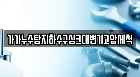 가가누수탐지하수구싱크대변기고압세척