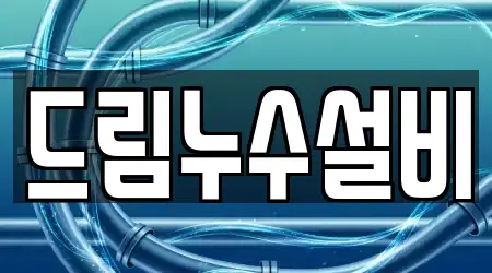 드림누수설비