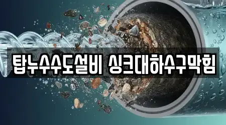 탑누수수도설비 싱크대하수구막힘