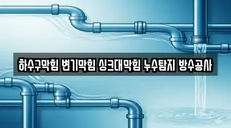 하수구막힘 변기막힘 싱크대막힘 누수탐지 방수공사