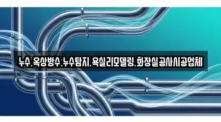 경기 건건동 누수 시공 전문 3 지도
