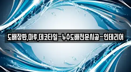 도배장판,마루,데코타일-누수도배전문시공-인테리어