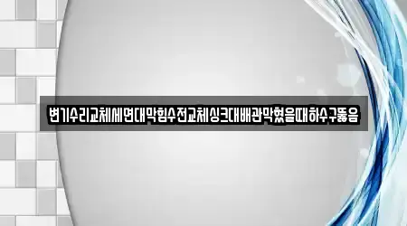 변기수리교체세면대막힘수전교체싱크대배관막혔을때하수구뚫음