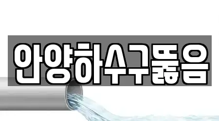 안양하수구뚫음