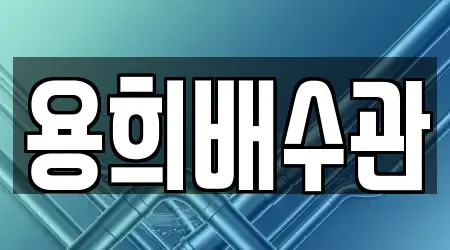주방 배수 막힘 경기 만안구 1곳, 주소 보기