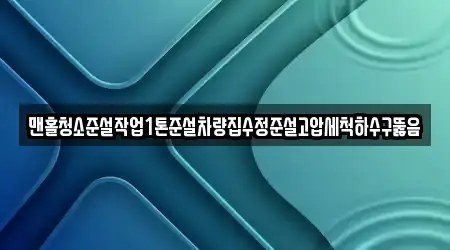 맨홀청소준설작업1톤준설차량집수정준설고압세척하수구뚫음
