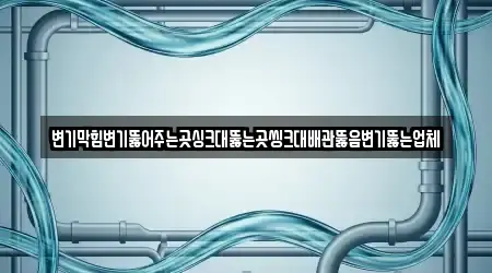 변기막힘변기뚫어주는곳싱크대뚫는곳씽크대배관뚫음변기뚫는업체