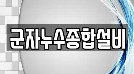 군자누수종합설비