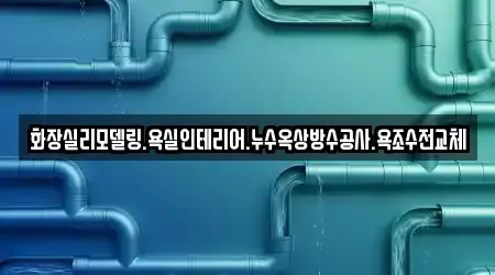 화장실리모델링.욕실인테리어.누수옥상방수공사.욕조수전교체