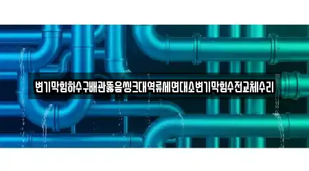 경기 여주 강천면 싱크대뚫음 추천 14곳 리스트