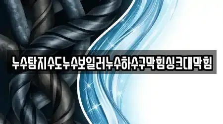 누수탐지수도누수보일러누수하수구막힘싱크대막힘