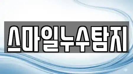 스마일누수탐지