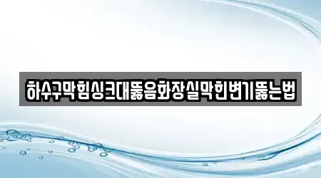경기 용인시 기흥구 고매동 전문 싱크대뚫음 7업체 주소 경기 용인시 기흥구 고매동 전문 싱크대뚫음 7업체 주소