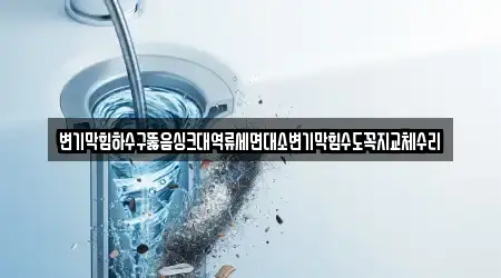 세면대 뚫음 경기 은계동 5곳, 알아보기