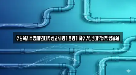 수도꼭지주방세면대수전교체변기소변기하수구싱크대역류막힘뚫음