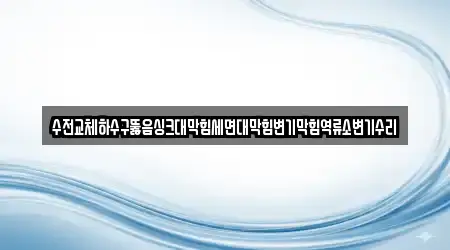 수전교체하수구뚫음싱크대막힘세면대막힘변기막힘역류소변기수리