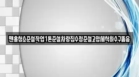 맨홀청소준설작업1톤준설차량집수정준설고압세척하수구뚫음