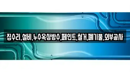 집수리,설비,누수옥상방수,페인트,철거,폐기물,외부공사