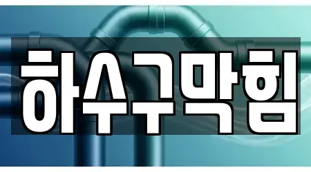 하수구 막힘 경기 화성시 양감면 3곳 위치 모음 하수구 막힘 경기 화성시 양감면 3곳 위치 모음