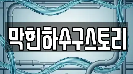 막힌하수구스토리