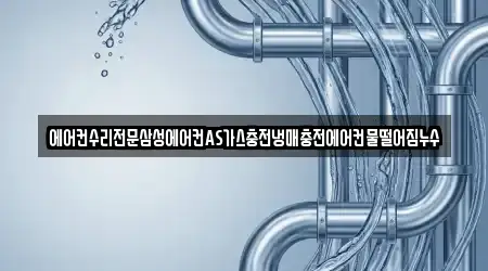 에어컨수리전문삼성에어컨AS가스충전냉매충전에어컨물떨어짐누수