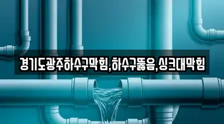 경기도 광주 탄벌동의 싱크대 뚫음 5곳 위치정보 경기도 광주 탄벌동의 싱크대 뚫음 5곳 위치정보