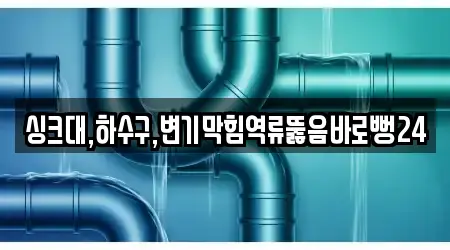 싱크대,하수구,변기막힘역류뚫음바로뻥24