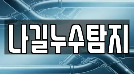 나길누수탐지