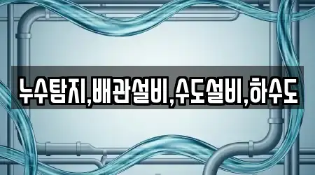 누수탐지,배관설비,수도설비,하수도