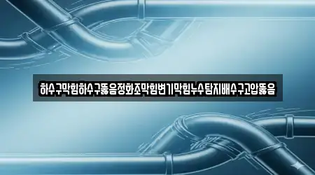경기도 여주 월송동 숨은 하수구뚫음,변기뚫음,누수,누수탐지,싱크대막힘 5곳 찾기