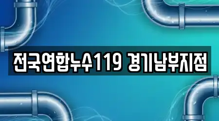 전국연합누수119 경기남부지점