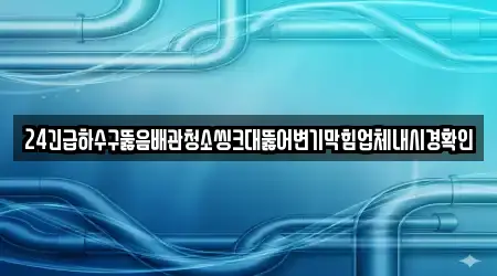 하수구뚫음 경남 대원동 14곳, 위치 안내