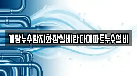 가람누수탐지화장실베란다아파트누수설비