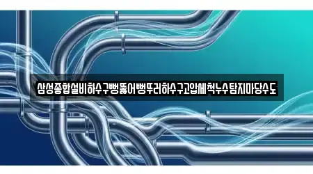 삼성종합설비하수구뻥뚫어뻥뚜러하수구고압세척누수탐지마당수도