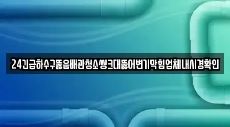 경남 대지면 하수구뚫음 전문 13곳 위치 정보 경남 대지면 하수구뚫음 전문 13곳 위치 정보