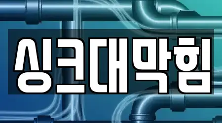 13곳 경남 안민동 싱크대막힘,변기뚫음,하수구막힘,누수탐지,하수구뚫음, 위치 안내