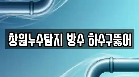 창원누수탐지 방수 하수구뚫어