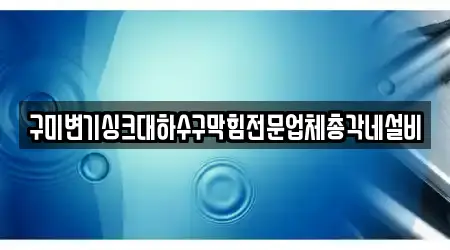 구미변기싱크대하수구막힘전문업체총각네설비