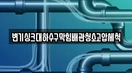 변기싱크대하수구막힘배관청소고압세척