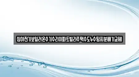 경북 안동 남선면 누수탐지 8곳, 상세 안내
