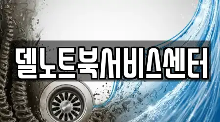 델노트북서비스센터