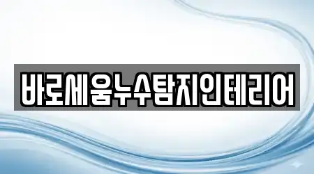 바로세움누수탐지인테리어