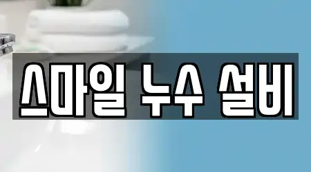 스마일 누수 설비