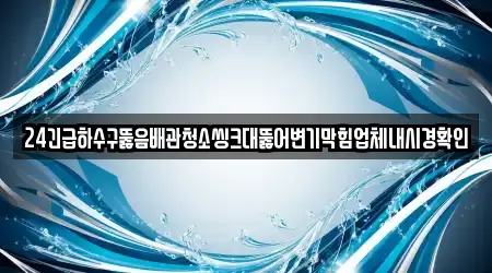 경상남도 밀양시 활성동 하수구뚫음 상세 정보 12건