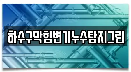 경상남도 백천동 하수구 막힘 업체 안내 4건