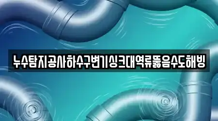 경상남도 시천면 지역 내 변기 뚫음 1업체위치