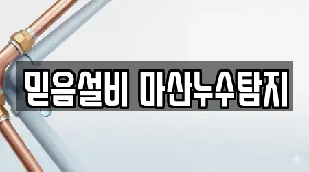 믿음설비 마산누수탐지