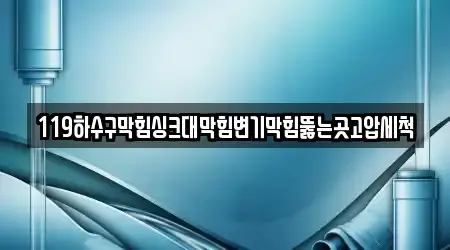 경상남도 창원 마산합포구 오동동 인근 변기막힘 업체 16 위치