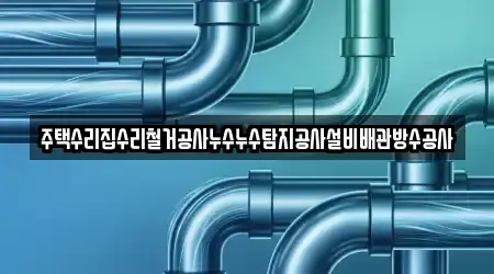 주택수리집수리철거공사누수누수탐지공사설비배관방수공사